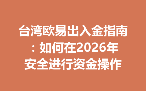 台湾欧易出入金指南：如何在2026年安全进行资金操作