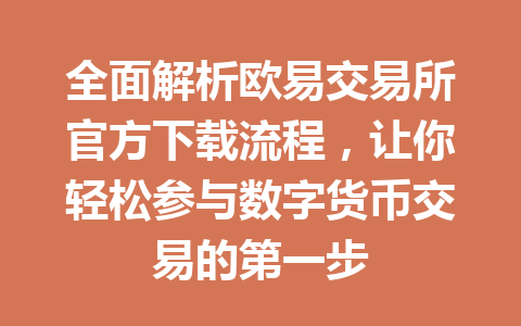 全面解析欧易交易所官方下载流程，让你轻松参与数字货币交易的第一步