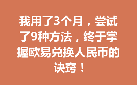 我用了3个月,尝试了9种方法,终于掌握欧易兑换人民币的诀窍! 我用了3个月,尝试了9种方法,终于掌握欧易兑换人民币的诀窍!