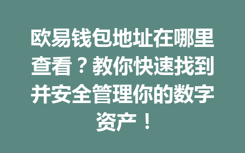 欧易钱包地址在哪里查看?教你快速找到并安全管理你的数字资产! 欧易钱包地址在哪里查看?教你快速找到并安全管理你的数字资产!