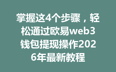 掌握这4个步骤，轻松通过欧易web3钱包提现操作2026年最新教程