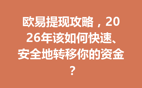 欧易提现攻略，2026年该如何快速、安全地转移你的资金？