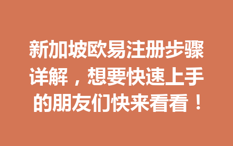 新加坡欧易注册步骤详解，想要快速上手的朋友们快来看看！