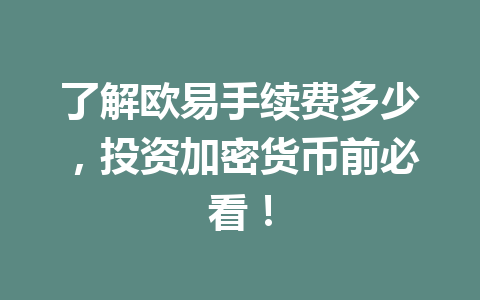了解欧易手续费多少，投资加密货币前必看！