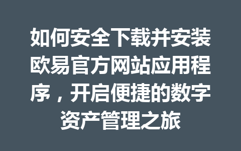 如何安全下载并安装欧易官方网站应用程序,开启便捷的数字资产管理之旅 如何安全下载并安装欧易官方网站应用程序,开启便捷的数字资产管理之旅