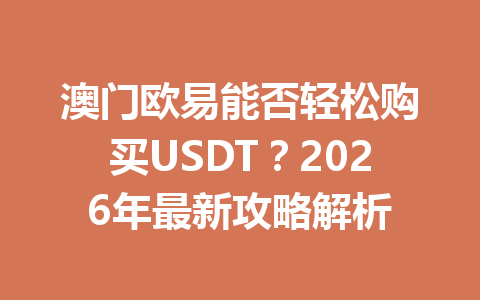 澳门欧易能否轻松购买USDT？2026年最新攻略解析