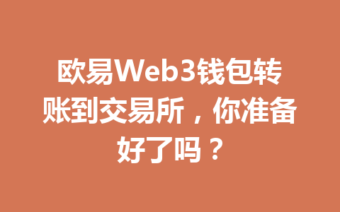 欧易Web3钱包转账到交易所，你准备好了吗？