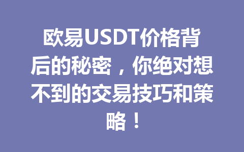 欧易USDT价格背后的秘密，你绝对想不到的交易技巧和策略！
