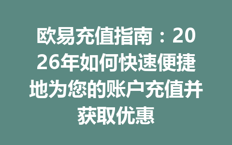 欧易充值指南：2026年如何快速便捷地为您的账户充值并获取优惠