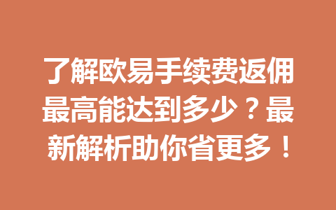 了解欧易手续费返佣最高能达到多少?最新解析助你省更多! 了解欧易手续费返佣最高能达到多少?最新解析助你省更多!