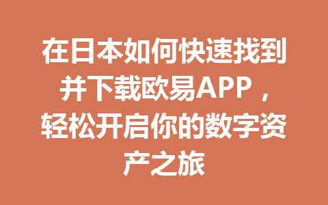 在日本如何快速找到并下载欧易APP，轻松开启你的数字资产之旅