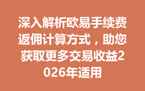 深入解析欧易手续费返佣计算方式,助您获取更多交易收益2026年适用 深入解析欧易手续费返佣计算方式,助您获取更多交易收益2026年适用