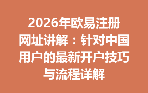 2026年欧易注册网址讲解:针对中国用户的最新开户技巧与流程详解 2026年欧易注册网址讲解:针对中国用户的最新开户技巧与流程详解