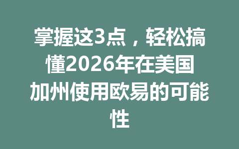 掌握这3点,轻松搞懂2026年在美国加州使用欧易的可能性 掌握这3点,轻松搞懂2026年在美国加州使用欧易的可能性