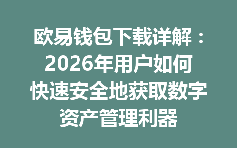 欧易钱包下载详解：2026年用户如何快速安全地获取数字资产管理利器