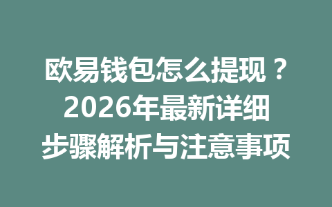 欧易钱包怎么提现?2026年最新详细步骤解析与注意事项 欧易钱包怎么提现?2026年最新详细步骤解析与注意事项