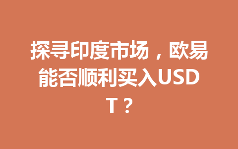 探寻印度市场，欧易能否顺利买入USDT？