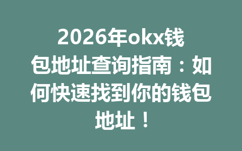 2026年okx钱包地址查询指南:如何快速找到你的钱包地址! 2026年okx钱包地址查询指南:如何快速找到你的钱包地址!