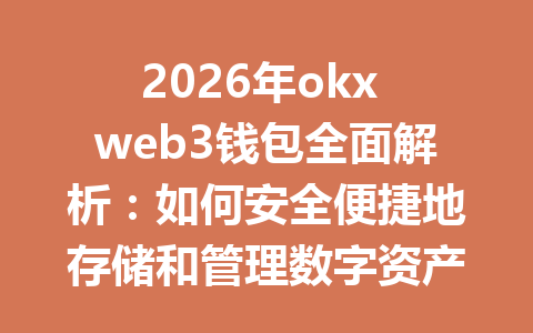 2026年okx web3钱包全面解析：如何安全便捷地存储和管理数字资产？