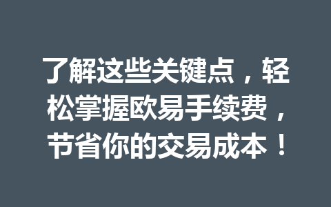 了解这些关键点,轻松掌握欧易手续费,节省你的交易成本! 了解这些关键点,轻松掌握欧易手续费,节省你的交易成本!
