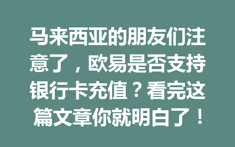 马来西亚的朋友们注意了，欧易是否支持银行卡充值？看完这篇文章你就明白了！