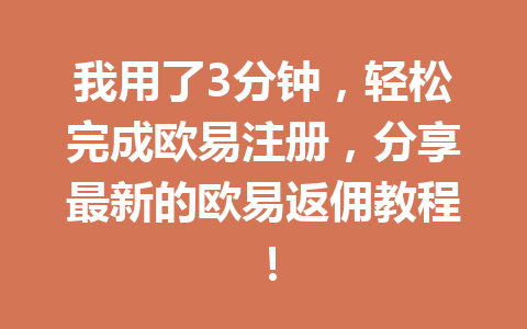 我用了3分钟，轻松完成欧易注册，分享最新的欧易返佣教程！