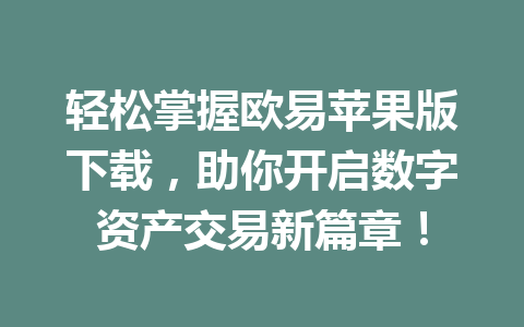 轻松掌握欧易苹果版下载，助你开启数字资产交易新篇章！