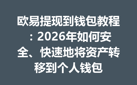 欧易提现到钱包教程：2026年如何安全、快速地将资产转移到个人钱包