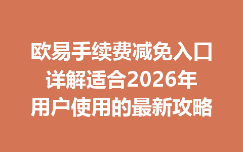 欧易手续费减免入口详解适合2026年用户使用的最新攻略