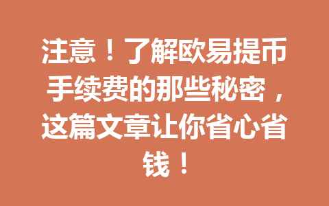 注意！了解欧易提币手续费的那些秘密，这篇文章让你省心省钱！