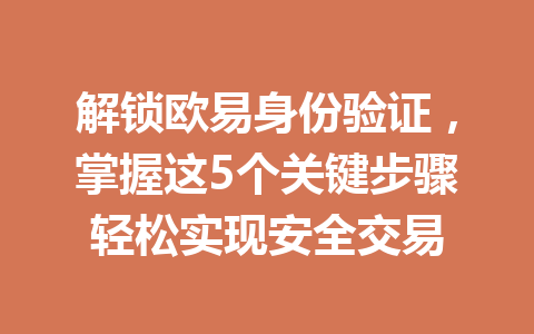解锁欧易身份验证，掌握这5个关键步骤轻松实现安全交易