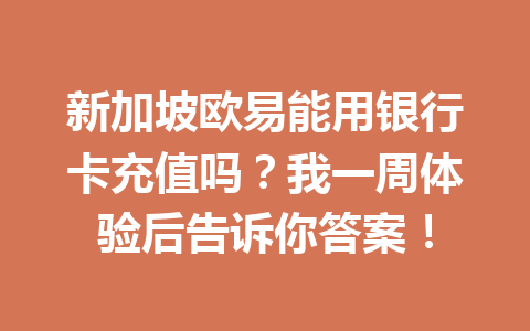 新加坡欧易能用银行卡充值吗?我一周体验后告诉你答案! 新加坡欧易能用银行卡充值吗?我一周体验后告诉你答案!