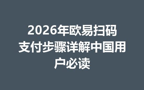 2026年欧易扫码支付步骤详解中国用户必读