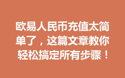 欧易人民币充值太简单了,这篇文章教你轻松搞定所有步骤! 欧易人民币充值太简单了,这篇文章教你轻松搞定所有步骤!