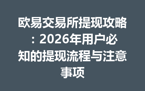 欧易交易所提现攻略:2026年用户必知的提现流程与注意事项 欧易交易所提现攻略:2026年用户必知的提现流程与注意事项