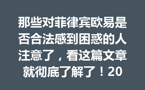 那些对菲律宾欧易是否合法感到困惑的人注意了，看这篇文章就彻底了解了！2026年
