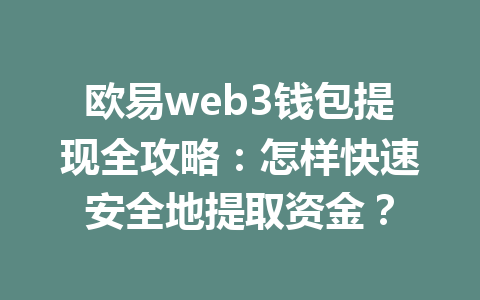 欧易web3钱包提现全攻略：怎样快速安全地提取资金？