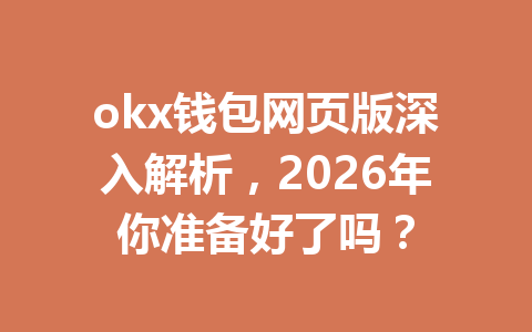 okx钱包网页版深入解析，2026年你准备好了吗？