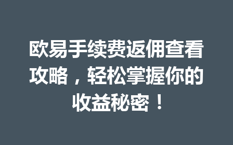 欧易手续费返佣查看攻略，轻松掌握你的收益秘密！