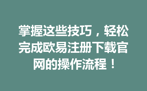 掌握这些技巧，轻松完成欧易注册下载官网的操作流程！