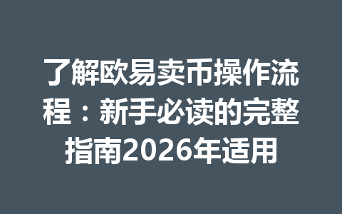 了解欧易卖币操作流程:新手必读的完整指南2026年适用 了解欧易卖币操作流程:新手必读的完整指南2026年适用