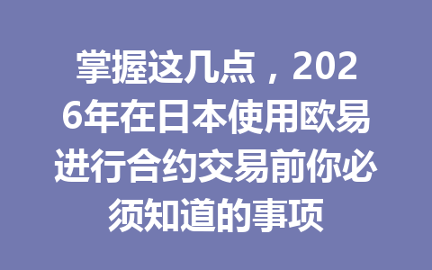掌握这几点,2026年在日本使用欧易进行合约交易前你必须知道的事项 掌握这几点,2026年在日本使用欧易进行合约交易前你必须知道的事项