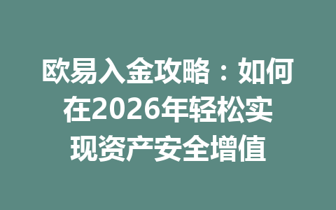 欧易入金攻略：如何在2026年轻松实现资产安全增值