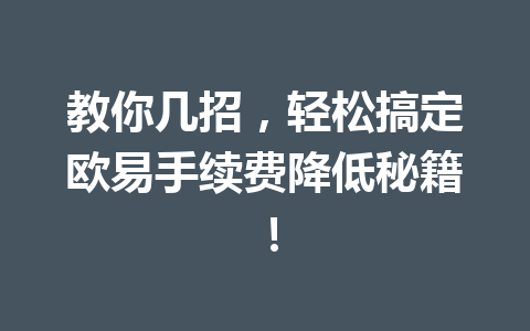 教你几招,轻松搞定欧易手续费降低秘籍! 教你几招,轻松搞定欧易手续费降低秘籍!