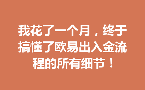 我花了一个月，终于搞懂了欧易出入金流程的所有细节！