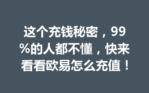 这个充钱秘密，99%的人都不懂，快来看看欧易怎么充值！