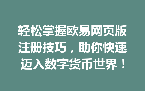 轻松掌握欧易网页版注册技巧,助你快速迈入数字货币世界! 轻松掌握欧易网页版注册技巧,助你快速迈入数字货币世界!