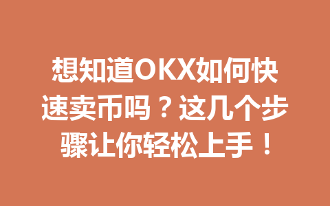 想知道OKX如何快速卖币吗？这几个步骤让你轻松上手！