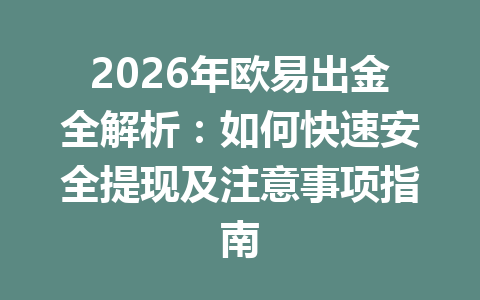 2026年欧易出金全解析：如何快速安全提现及注意事项指南