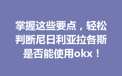 掌握这些要点,轻松判断尼日利亚拉各斯是否能使用okx! 掌握这些要点,轻松判断尼日利亚拉各斯是否能使用okx!